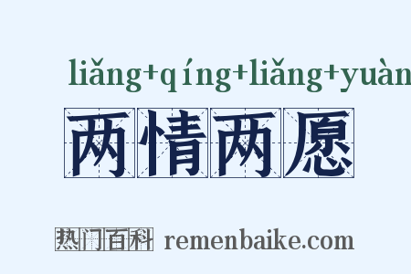 两情两愿是什么意思的图片